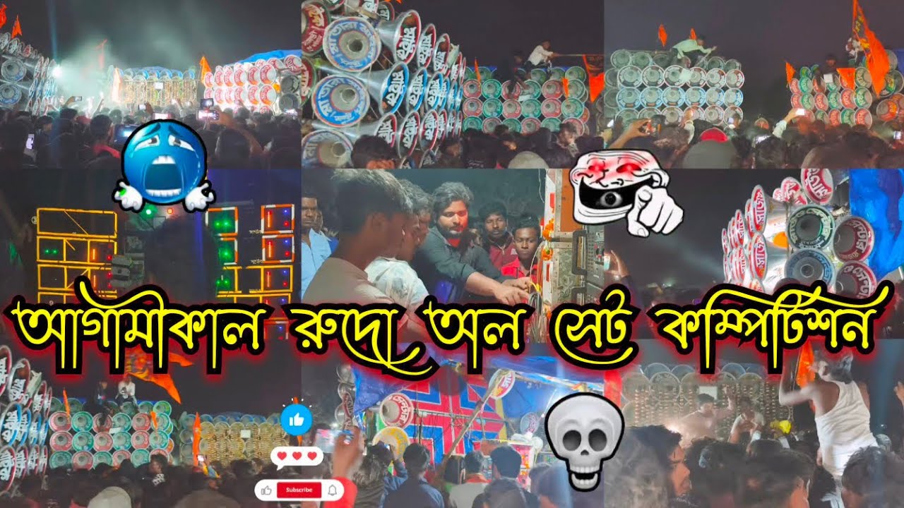 আগামীকাল👉রুদো অল সেট কম্পিটিশন😡ভয়ংকর ও ভিডিও📢সাউন্ড কিলার🆚মোজাম🆚ধর্মরাজ🆚মা তারা🆚মারাং গুরুং🆚মহাকাল