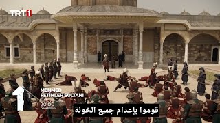 مسلسل السلطان محمد الفاتح 10 إعلان 2 مترجم للعربية HD | السلطان محمد ينفذ حكم الإعدام على أخيه الطفل