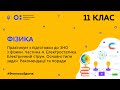 11 клас. Фізика.Практикум з підготовки до ЗНО з фізики.Частина 4. Електростатика. Ел.струм(Тиж.9:ПН)