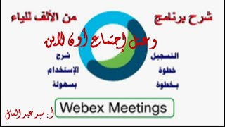 عمل إجتماعات وتدريبات وشرح دروس بالصوت والصورة ببرنامج Webex meeting