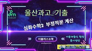 [심화수학2 - 부정적분 계산] 과고 2학년 1학기 중간고사 대비