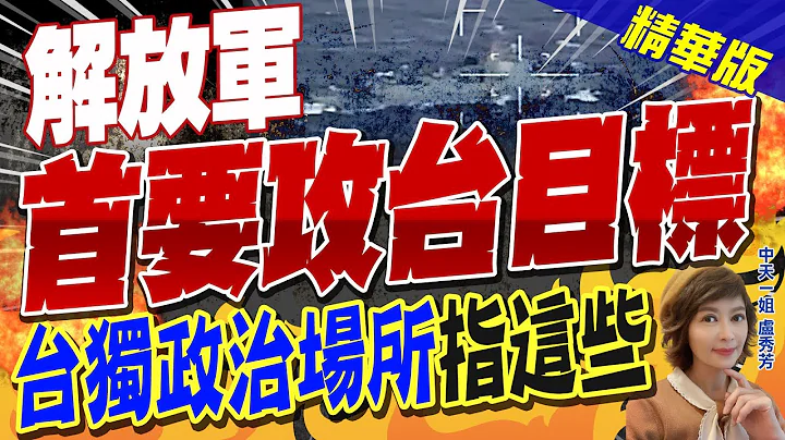 【盧秀芳辣晚報】解放軍"首要攻台目標" 台獨政治場所"指這些 @CtiNews  精華版 - 天天要聞
