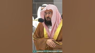 سورة الفاتحة - تلاوة الشيخ #عبدالرحمن_السديس