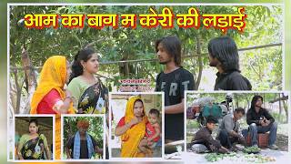 आम का बाग म केरी की लड़ाई ll Sarthak studio & Team Raipura Kota 