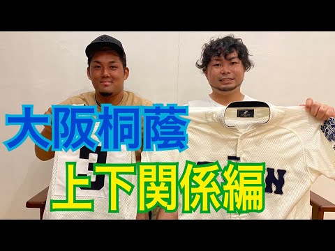 【上下関係編】大阪桐蔭の後輩に聞いてみました！