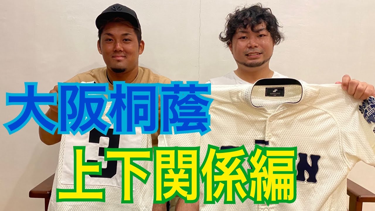 上下関係編 大阪桐蔭の後輩に聞いてみました Youtube 上下関係編 大阪桐蔭の後輩に聞いてみました Youtube