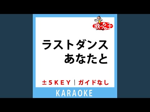 ラストダンスあなたと(ガイド無しカラオケ) -5Key[原曲歌手:MISIA]