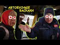 Не хотят принимать оплату наличными. Блогеры против автобусных баскаков и овощей