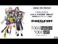 トゲナシトゲアリ「トゲナシトゲアリ LIVE in 日本武道館 “奏檄の叫”」発売記念 オンライントーク配信