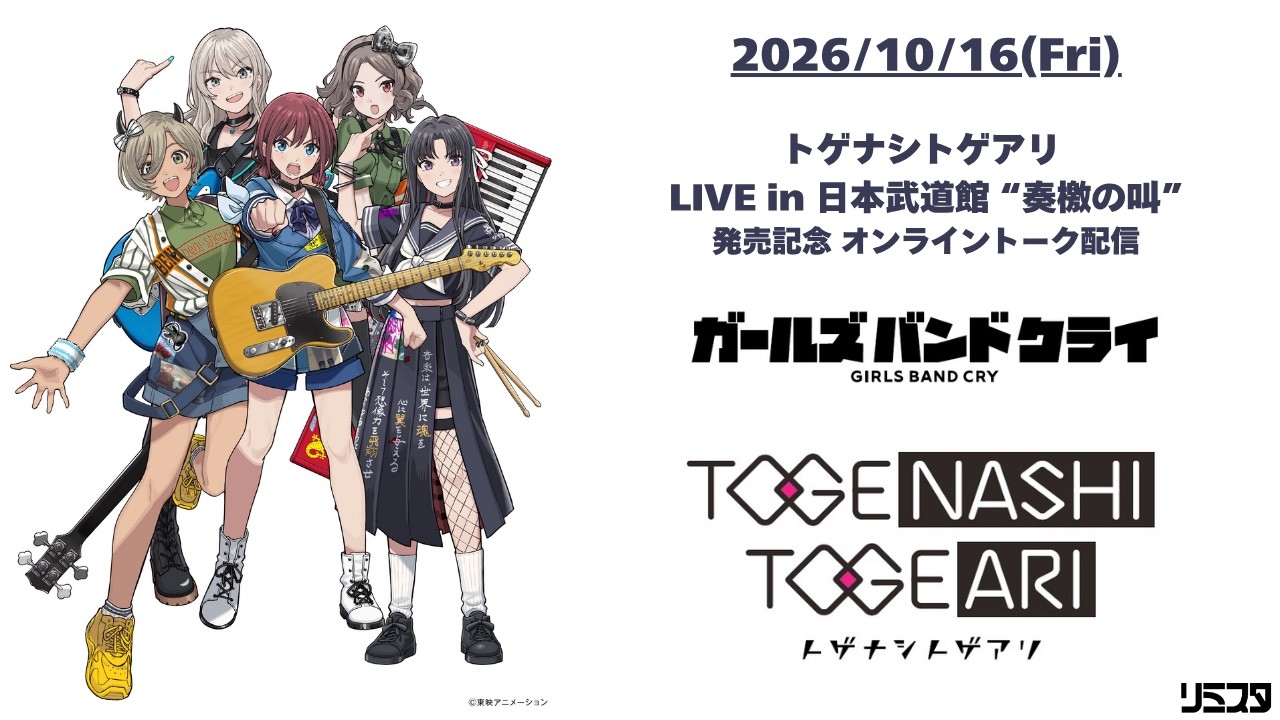 トゲナシトゲアリ LIVE in 日本武道館 “奏檄の叫”」 Blu-ray & DVD発売