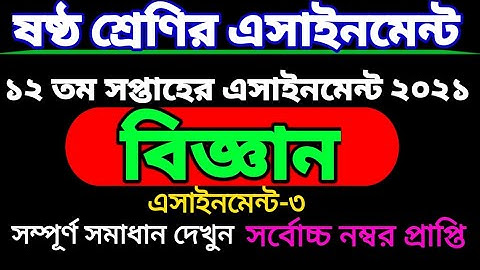 ১২তম সপ্তাহের ষষ্ঠ শ্রেণির বিজ্ঞান এসাইনমেন্ট। Class six science assignment 12 week.