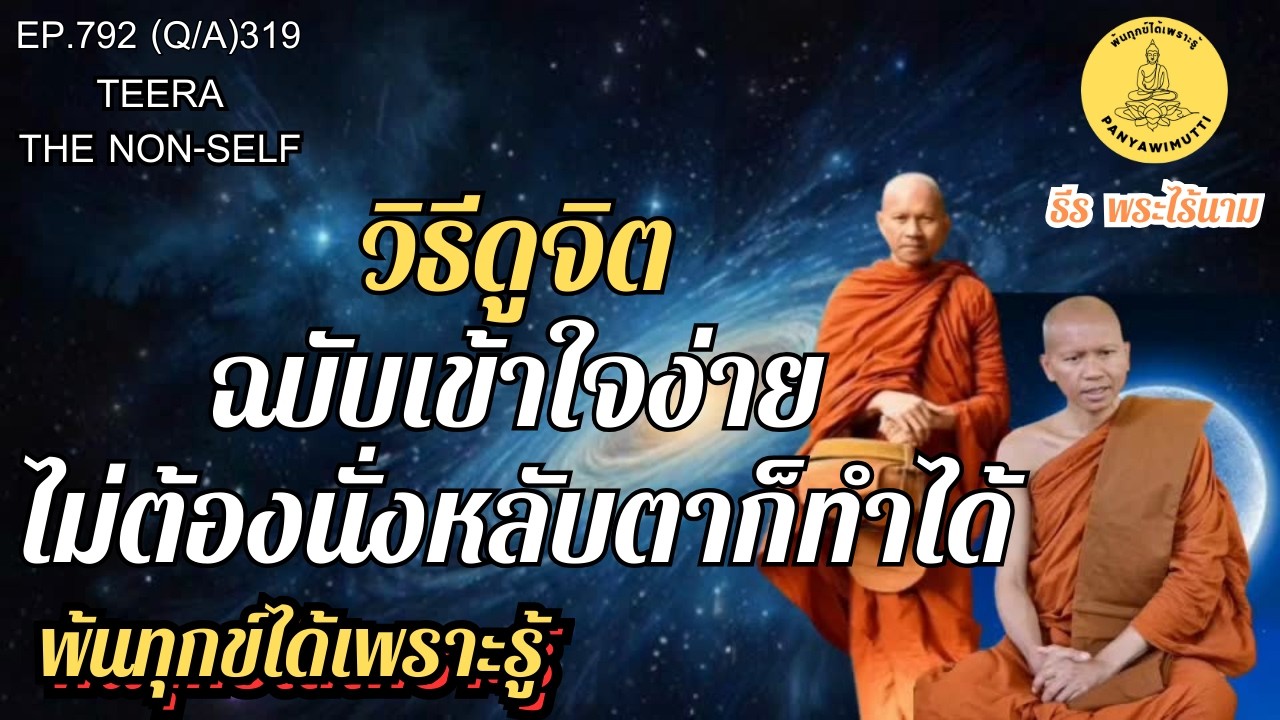 EP.792 (Q&A)319  วิธีดูจิต...ฉบับเข้าใจง่าย  ไม่ต้องนั่งหลับตาก็ทำได้  | By ธีร พระไร้นาม : 08-03-69