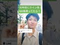 【TikTokで10万再生】LINE株で大儲け！？ #shorts