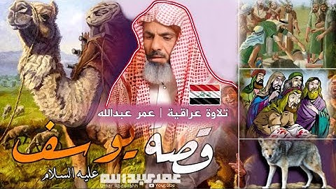 تلاوة عراقية حزينة |قصة نبي يوسف مع إخوته| عمر عبدالله |سورة(يوسف)
