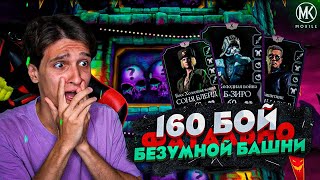 САМЫЙ ПОЗОРНЫЙ БОЙ В ИСТОРИИ Mortal Kombat Mobile 160 БОЙ ФАТАЛЬНОЙ БЕЗУМНОЙ БАШНИ