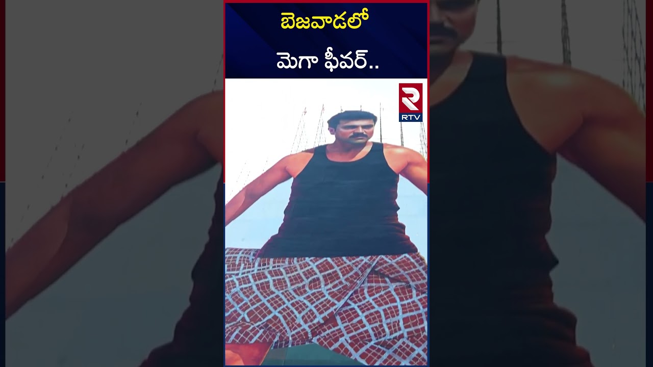 బెజవాడలో మెగా ఫీవర్‌.. | Ram Charan Fans Create Record | 256 Feet Cutout | RTV