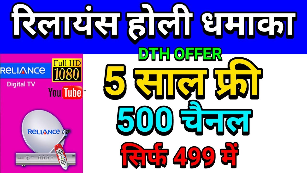 Reliance Digital Tv Holi Offer | Reliance होली ऑफर 5 साल DTH फ्री | TECHNO DUNIA|हिंदी
