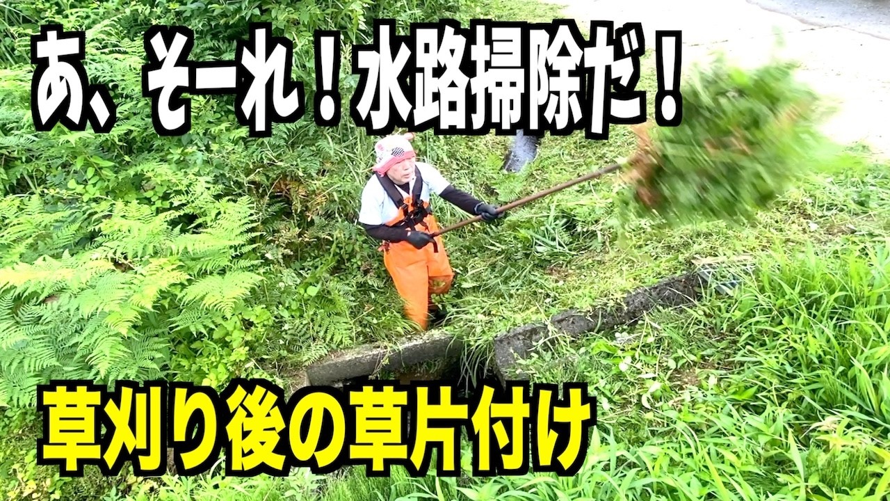 You Have to Clean the Waterways After Mowing! Takeshichi's Mowing