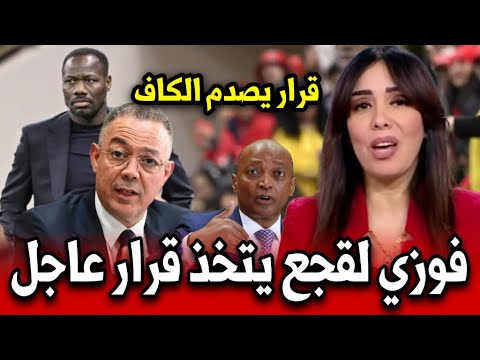 خبر عاجل فوزي لقجع يتخذ قرار عاجل ويصدم الكاف به أخبار المغرب اليوم الجمعة 30 يناير 2026