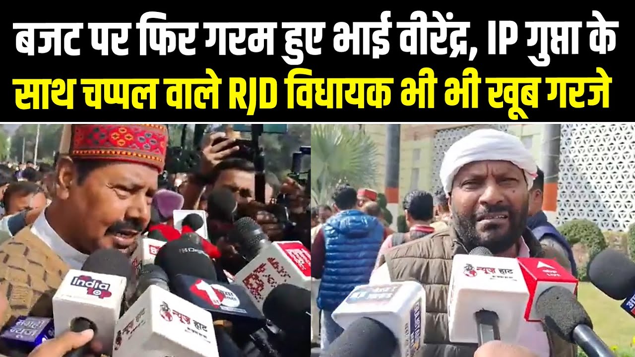 Bihar Budget पर फिर गरम हुए Bhai Virendra, IP Gupta के साथ चप्पल वाले RJD विधायक भी भी खूब गरजे