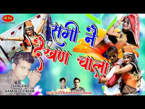 राजस्थानी-न्यू-dj-रीमिक्स-लेटेस्ट-सॉन्ग-2018"-sagi-ne-dekhan-chala"-सिंगर-समदू-गुर्जर-2018"-marwadi"