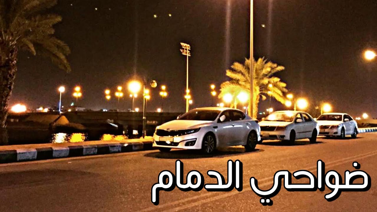 جوله من حي النخيل الى غرب الدمام