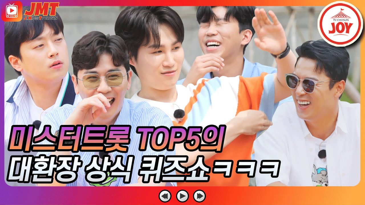[JMT] 도대체 왜이러는 걸까요?🤔 미스터트롯 TOP5의 대폭소 지구촌 상식 퀴즈 쇼🤣 #뽕숭아학당 #TV조선조이 #TVCHOSUNJOY (TV CHOSUN 210714 방송)