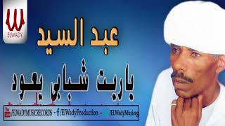 Abd El Sayed - Yaret Shababe Ye'od / عبدالسيد - ياريت شبابي يعود