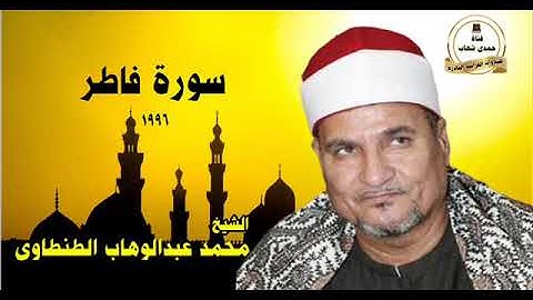 الشيخ محمد عبدالوهاب الطنطاوى   رائعة سورة فاطر  1996