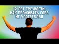 КАК ПРОЖИВАТЬ ГОРЕ ТРЕЗВЫМ / ДЕЛЮСЬ ОПЫТОМ / 12 ЛЕТ ЧИСТОТЫ ИМЕЮ / ЮБИЛЕЙ