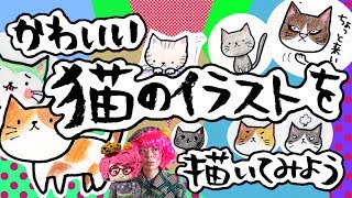 イラスト 描き方 簡単 かわいい猫のイラストを描いてみよう How To Draw Illustrations Let S Draw Illustrations Of Cute Cats Youtube