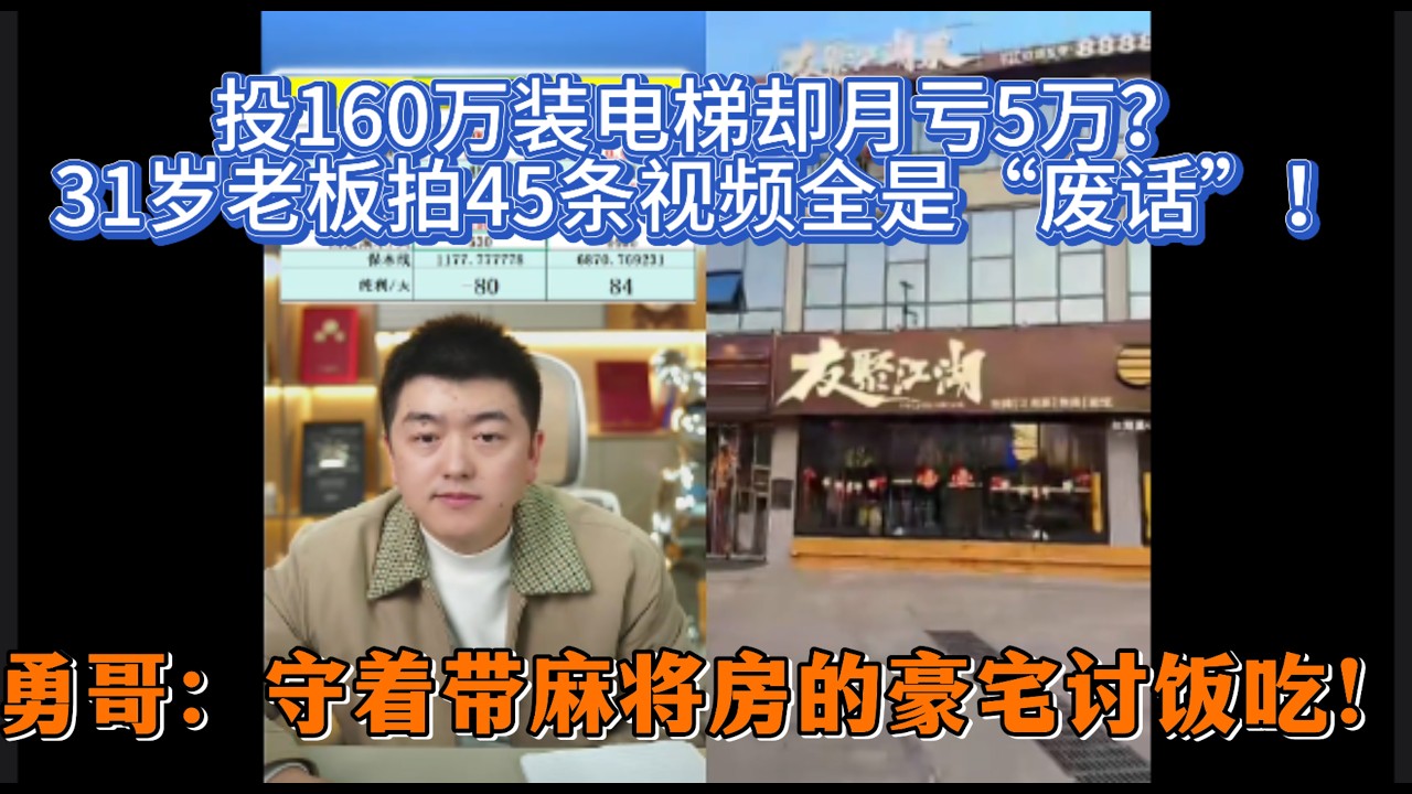 投160万装电梯却月亏5万？31岁老板拍45条视频全是“废话”！勇哥：守着带麻将房的豪宅讨饭吃！