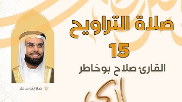 صلاة التراويح 15 .. الشيخ القارئ صلاح بوخاطر