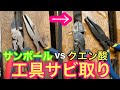 工具の錆び落とし！サンポールvsクエン酸どっちがさびが落ちる⁈簡単サビ取り100均重曹で中和後556でメンテナンス！