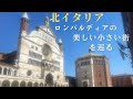 北イタリア　ロンバルディア州の美しい小さな街を巡ります。