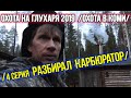 Охота на глухаря 2019 ✔️ Охота в Коми. 4 серия.