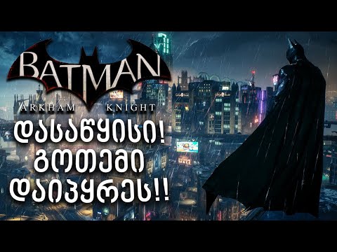 ბნელი რაინდის დასაწყისი! გოთემი დაიპყრეს!!! - Batman: Arkham Knight