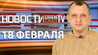 Новости Orengrad.ru 18.02.2020