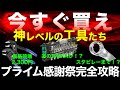 【緊急】買わなきゃ損!プライム感謝祭で激安になってる工具まとめ【2025年版】