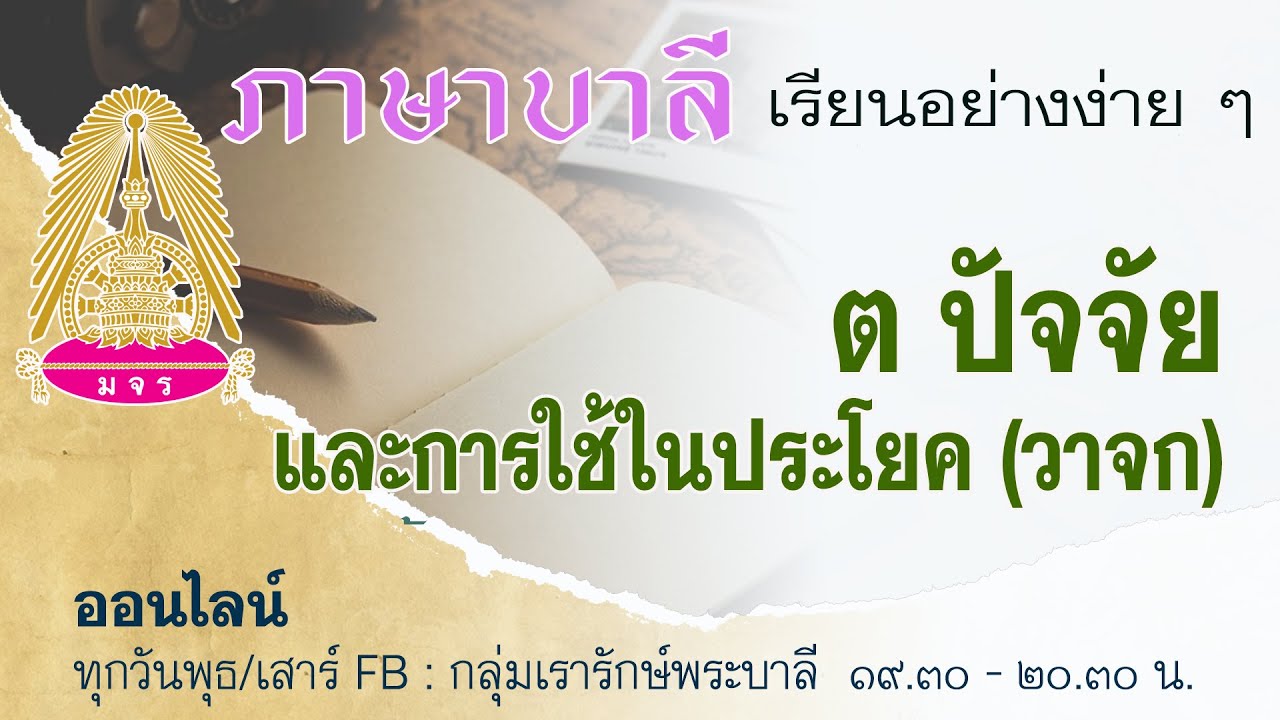 ๒๘ ๑๑ ๒๕๖๓ ต ปัจจัย และการใช้ในประโยค (วาจก)