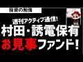 【週刊アクティブ】話題のMLCC関連株 村田製作所・太陽誘電を保有していたお見事な某ファンド!ズボラ株投資
