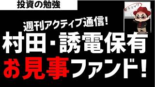 【週刊アクティブ】話題のMLCC関連株 村田製作所・太陽誘電を保有していたお見事な某ファンド！ズボラ株投資
