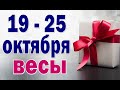 ВЕСЫ 🌎 неделя с 19 по 25 октября. Таро прогноз гороскоп