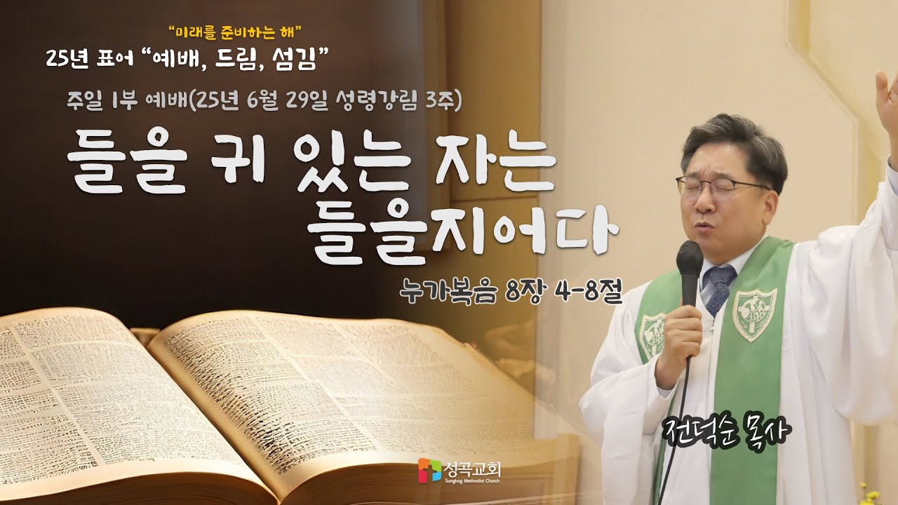 들을 귀 있는 자는 들을지어다 | 주일 1부 예배(2025 0629)
