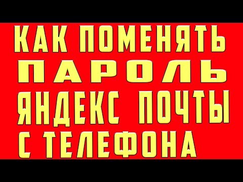 Как Поменять Пароль в Яндекс Почте с Телефона. Как поменять пароль в яндекс почте