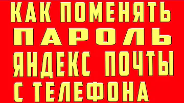 Как сменить пароль на Яндекс почте в приложении