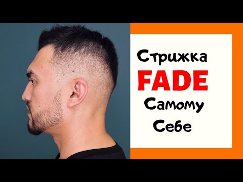 Стрижка FADE самому себе | Переход от нуля.