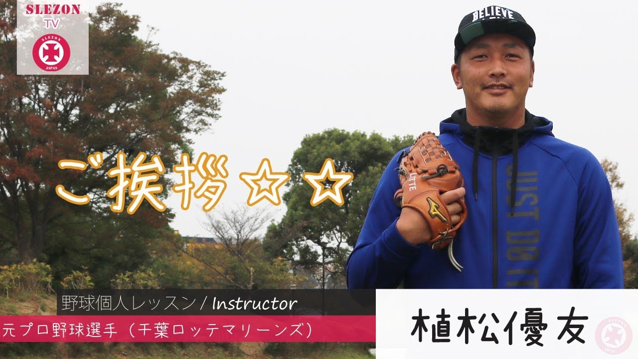 植松優友コーチ】元プロ野球選手が野球個人レッスンの挨拶動画に登場