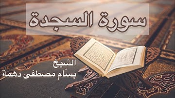 سورة السجدة - المقرئ الشيخ بسام مصطفى دهمة