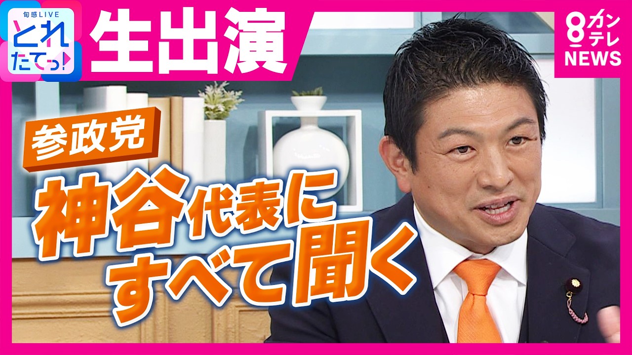 【生出演】「将来は総理大臣になりたい？」「与党と連立の可能性は？」参政党・神谷代表に聞きにくいこと全部聞く！「歳とったら帰ってもらう」外国人政策の持論も展開｜旬感LIVE とれたてっ！〈カンテレ〉